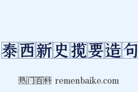 泰西新史揽要造句是什么意思的图片